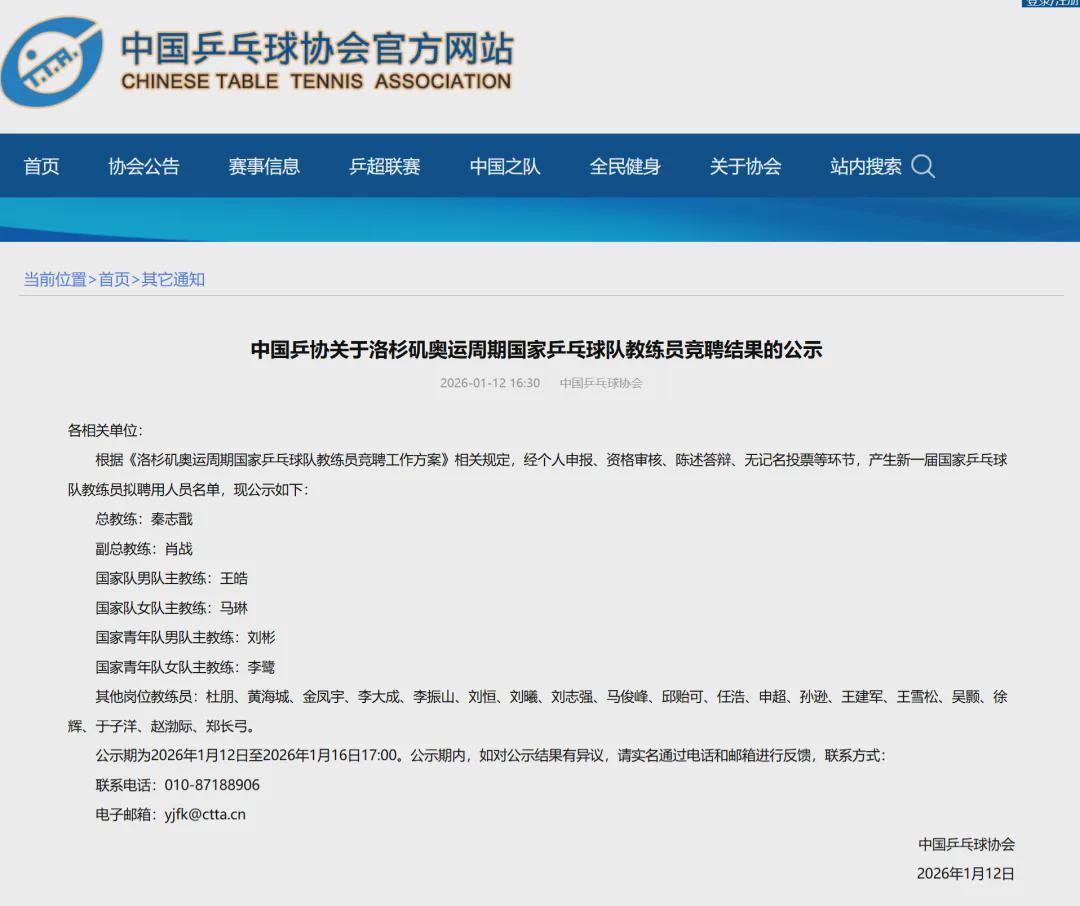 开云在线开户-国乒教练竞聘结果，出炉！拟聘秦志戬、肖战、王皓、马琳等