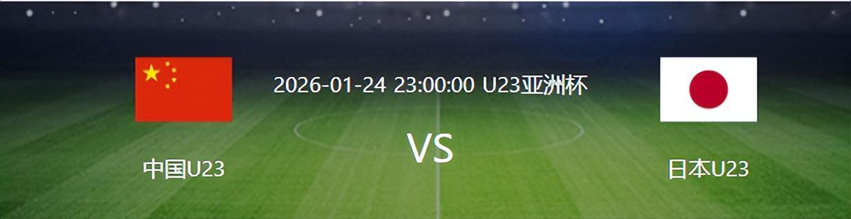 开云体育app-决战日本队之前，U23国足迎来一个重大喜讯，夺冠概率将大大增加